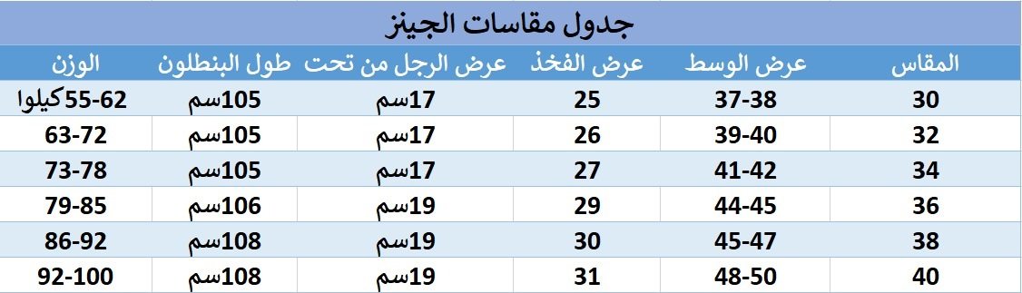 جدول مقاسات بنطلون جينز مخربش