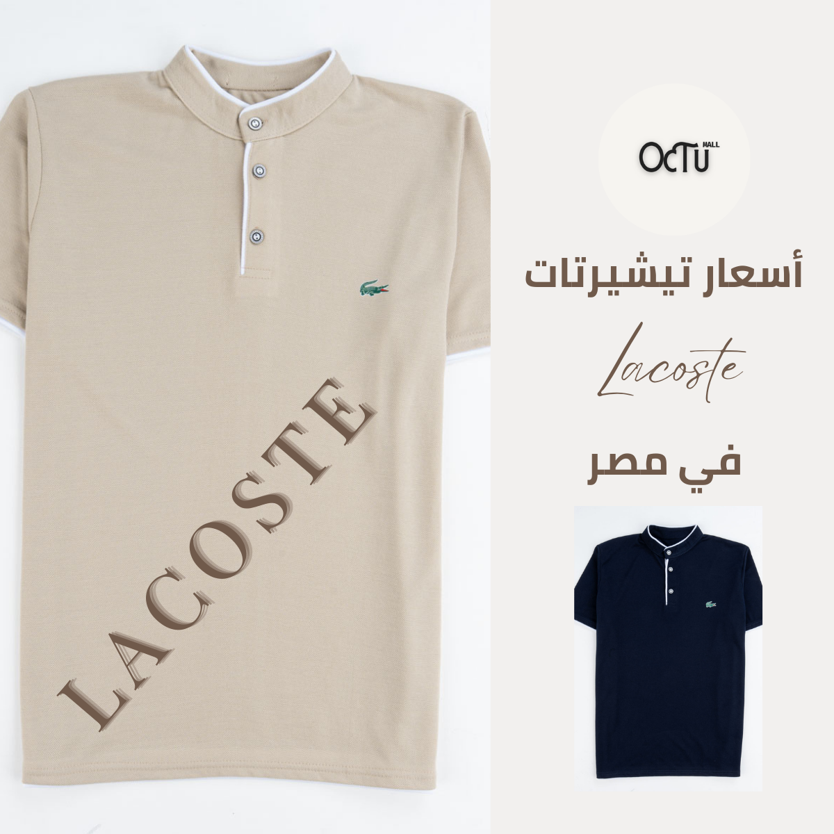 سعر تيشيرت لاكوست في مصر