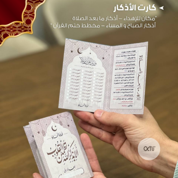كارت الأذكار مع مخطط ختم القرأن