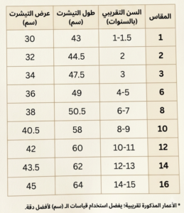 جدول مقاسات سوت جوتشي أطفالي وشبابي