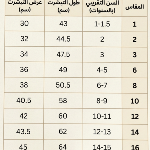 جدول مقاسات سوت هوجو الأطفالي جدول مقاسات سوت هوجو الأطفالي