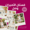 فستان بناتي