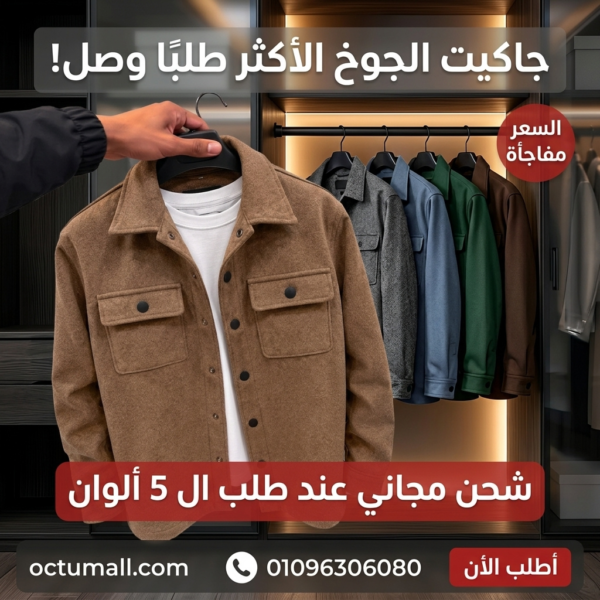 جاكيت الجوخ وصل جاكيت الجوخ وصل